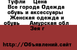 Туфли  › Цена ­ 4 500 - Все города Одежда, обувь и аксессуары » Женская одежда и обувь   . Амурская обл.,Зея г.